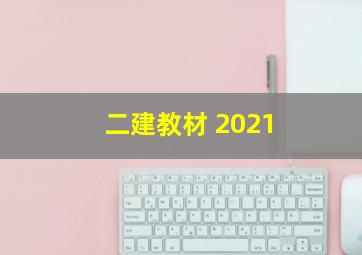 二建教材 2021